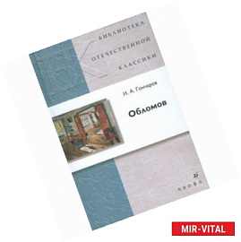 Иван Гончаров: Обломов