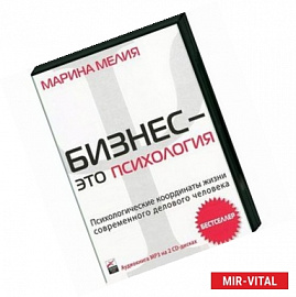 Психологические координаты жизни современного делового человека (МР3 на 2 CD)