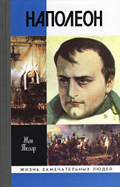 Наполеон, или миф о спасителе