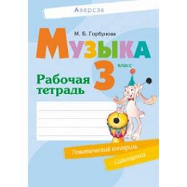 Музыка. 3 класс. Рабочая тетрадь