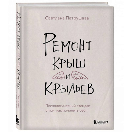 Фото Ремонт крыш и крыльев. Психологический стендап о том, как починить себя