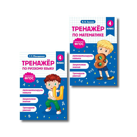 Фото Тренажер по математике и по русскому языку 4 класс. Комплект
