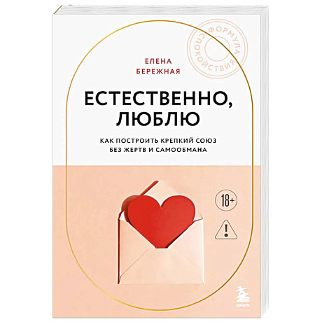 Фото Естественно, люблю. Как построить крепкий союз без жертв и самообмана