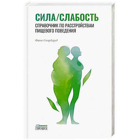 Фото Сила/слабость. Справочник по расстройствам пищевого поведения