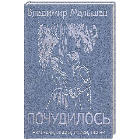 Фото Почудилось. Рассказы, пьеса, стихи, песни