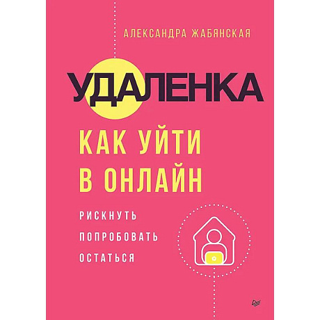 Фото Удаленка. Как уйти в онлайн
