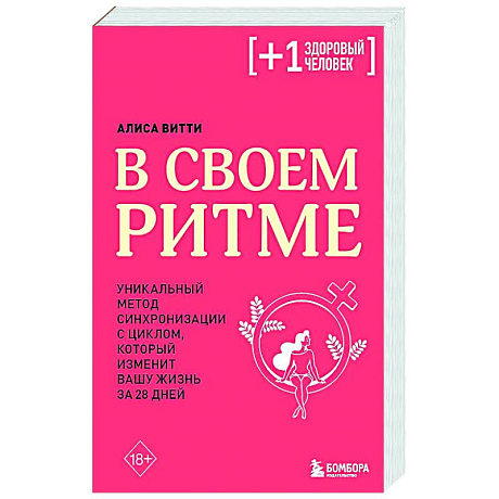 Фото В своем ритме. Уникальный метод синхронизации с циклом, который изменит вашу жизнь за 28 дней
