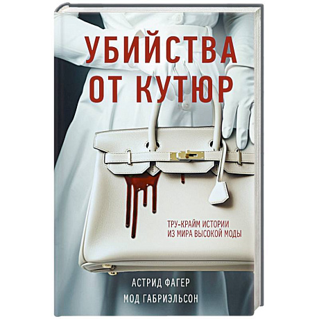 Фото Убийства от кутюр. Тру-крайм истории из мира высокой моды (формат клатчбук)
