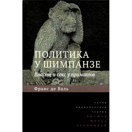 Фото Политика у шимпанзе. Власть и секс у приматов