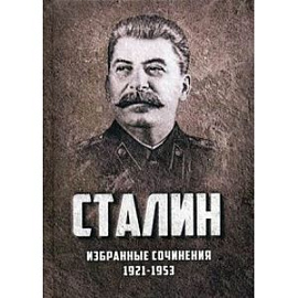 Избранные сочинения. 1921-1953 годы