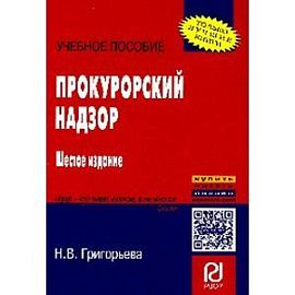 Прокурорский надзор: Учебное пособие. 6-e изд. Григорьева Н.В.
