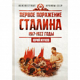 Первое поражение Сталина. 1917-1922. От Российской империи - к СССР
