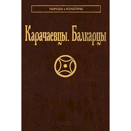 Карачаевцы. Балкарцы