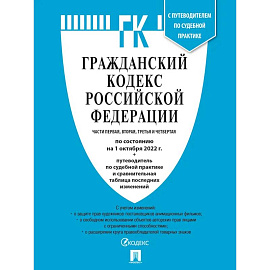 Гражданский Кодекс РФ. Части 1, 2, 3 и 4 по сост. на 1.10.22