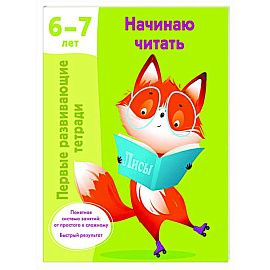 Начинаю читать. 6-7 лет