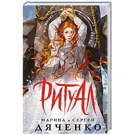 Ритуал (альтернативное оформление)