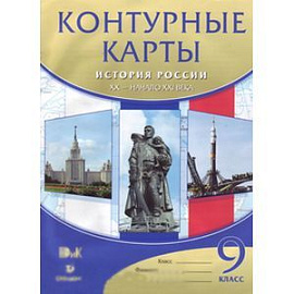 Контурные карты. История России XX - начало XXI века. 9 класс. ФГОС