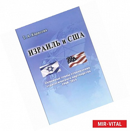 Израиль и США. Основные этапы становления стратегического партнерства 1948-2014