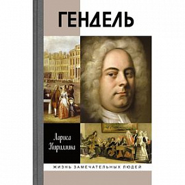 Гендель