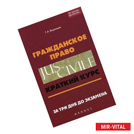 Гражданское право. Краткий курс. За три дня до экзамена