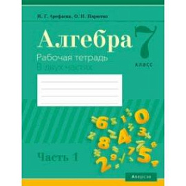 Алгебра. 7 класс. Рабочая тетрадь. В 2-х частях. Часть 1