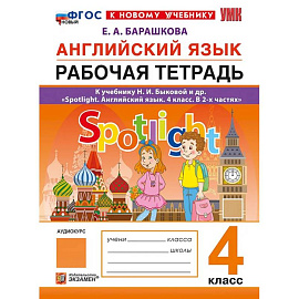 Английский язык. 4 класс. Рабочая тетрадь к учебнику Н. И. Быковой и др. Spotlight. ФГОС