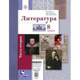 Литература. 8 класс. Учебное пособие. В 2-х частях. Часть 2