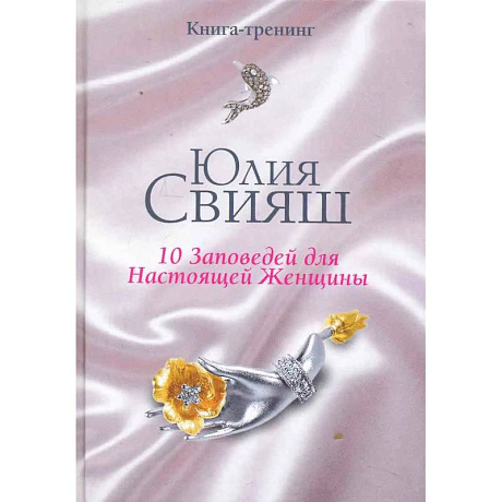 Фото Бриллианты и шелк: 10 заповедей для настоящей женщины