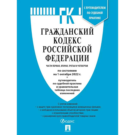 Фото Гражданский Кодекс РФ. Части 1, 2, 3 и 4 по сост. на 1.10.22