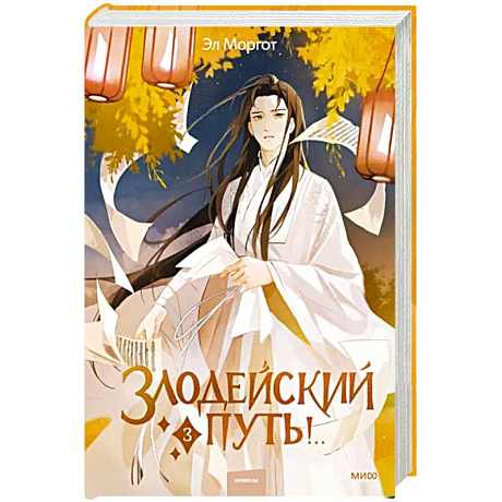 Фото Злодейский путь!.. Том 3