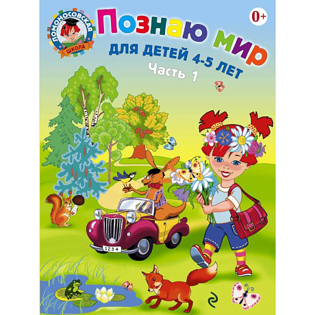 Фото Познаю мир. Для детей 4-5 лет. В 2 частях. Часть 1