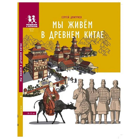 Фото Мы живём в Древнем Китае. Энциклопедия для детей