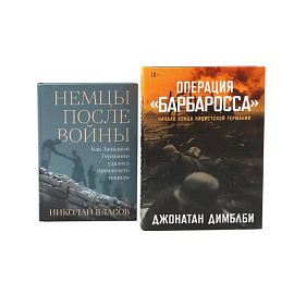 Операция «Барбаросса». Немцы после войны (комплект из 2-х книг)