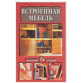 Встроенная мебель
