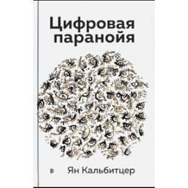 Цифровая паранойя. Оставайтесь онлайн, не теряя рассудка