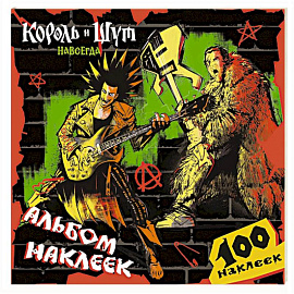 Король и Шут. Альбом наклеек (Горшок) 100 наклеек