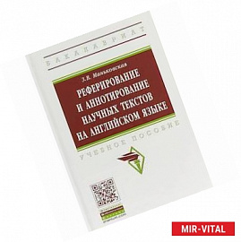 Реферирование и аннотирование научных текстов на английском языке. Учебное пособие