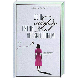 День между пятницей и воскресеньем