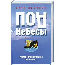 ПодНеБесы. План захвата мирового господства