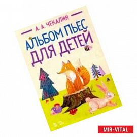 Альбом пьес для детей. Ноты