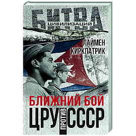 Ближний бой. ЦРУ против СССР