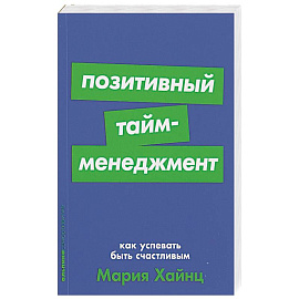 Позитивный тайм-менеджмент: Как успевать быть счастливым