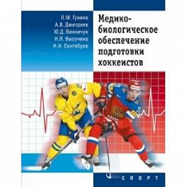 Медико-биологическое обеспечение подготовки хоккеистов