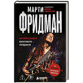 Марти Фридман. Автобиография культового гитариста. От Megadeth до сольного творчества