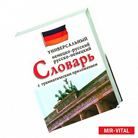 Универсальный немецко-русский, русско-немецкий словарь с грамматическим приложением