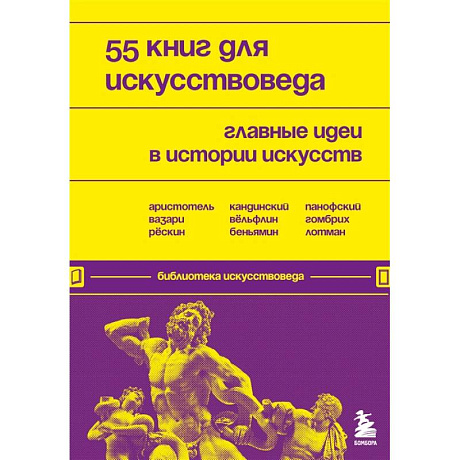 Фото 55 книг для искусствоведа. Главные идеи в истории искусств