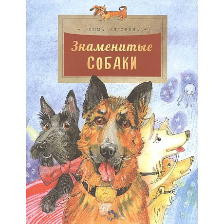 Фото Знаменитые собаки