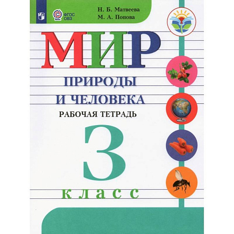 Фото Мир природы и человека. 3 класс. Рабочая тетрадь. Адаптированные программы. ФГОС ОВЗ