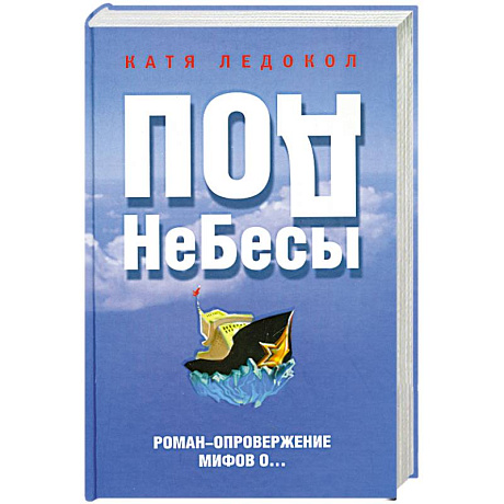 Фото ПодНеБесы. План захвата мирового господства