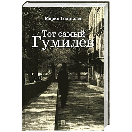 Фото Тот самый Гумилев